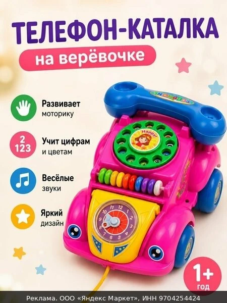 📱Каталка телефон для малышей, развивающейся игрушка на верёвочке.