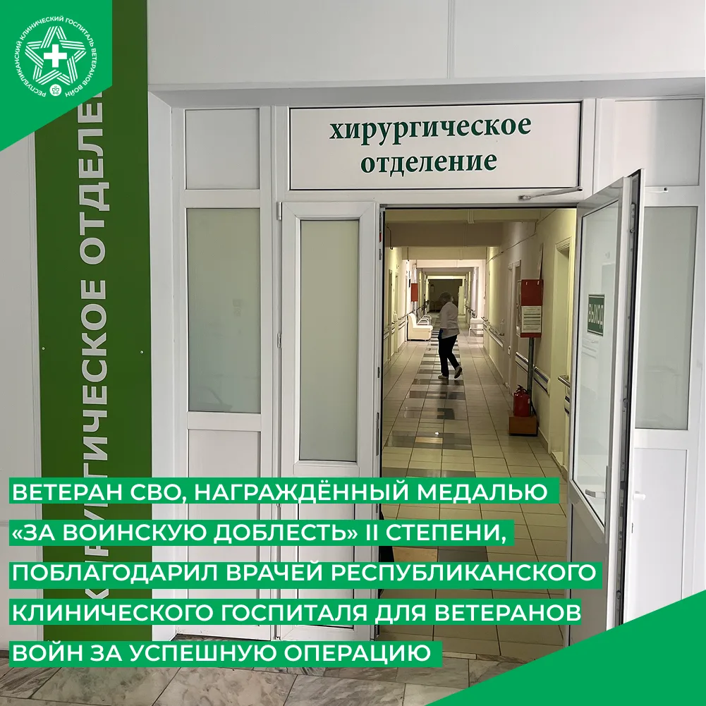 В Республиканском клиническом госпитале для ветеранов войн провели успешную операцию участнику специ