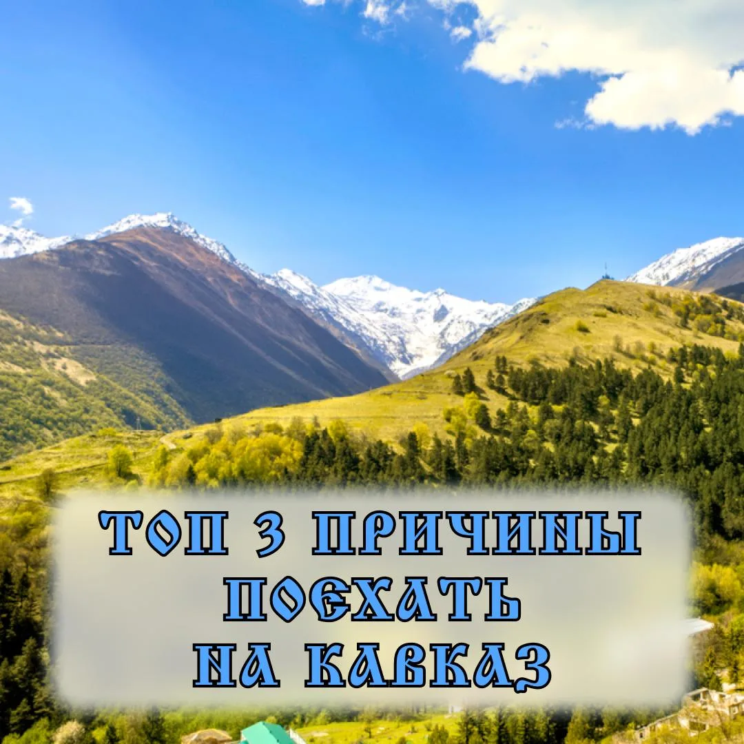 🏔 Топ-3 причины поехать на Кавказ: Владикавказ и Дагестан  Кавказ — это путешествие, после которого 