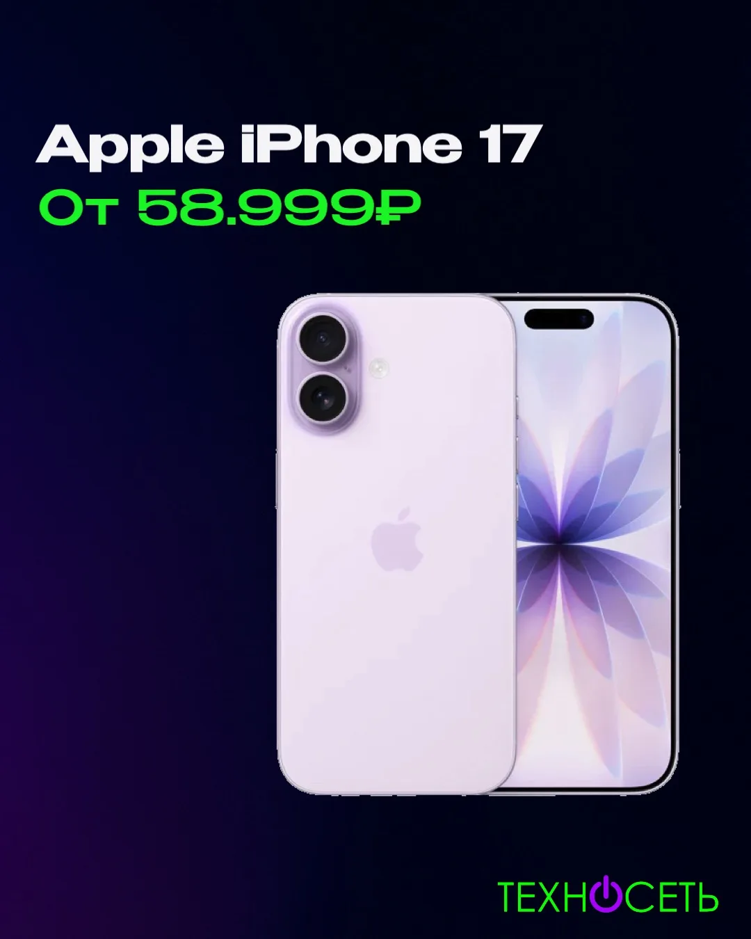 Базовый iPhone 17 официально признан самым продаваемым смартфоном в мире! 🍏