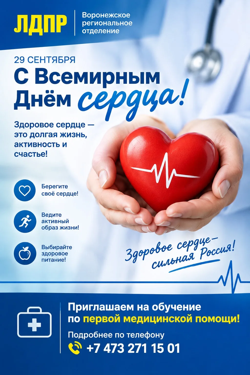 ❤️ Сердце - наш главный двигатель: Всемирный день сердца с ЛДПР