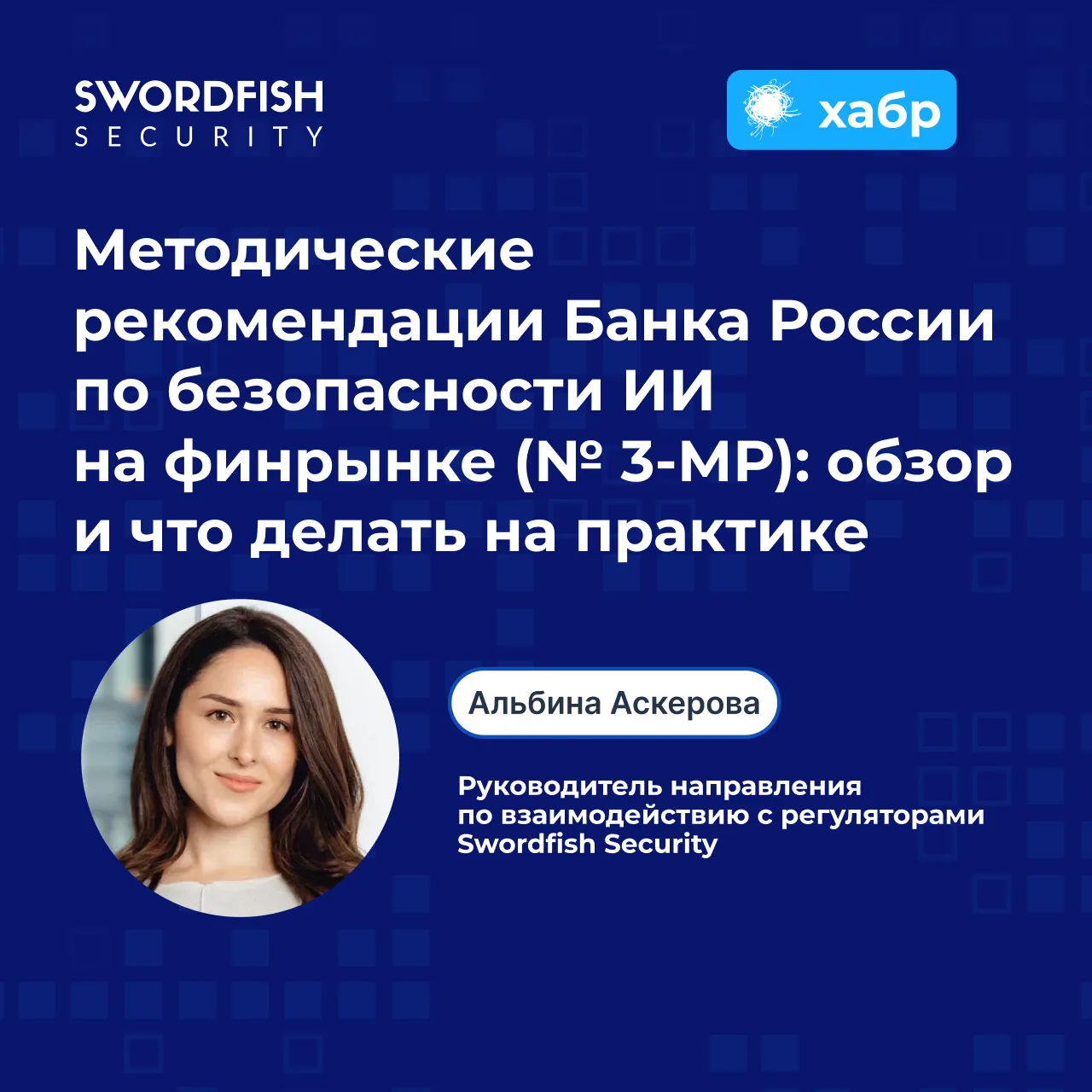 💡Обзор методических рекомендаций Банка России №3 MP по безопасности ИИ 

В июне Банк России опублик