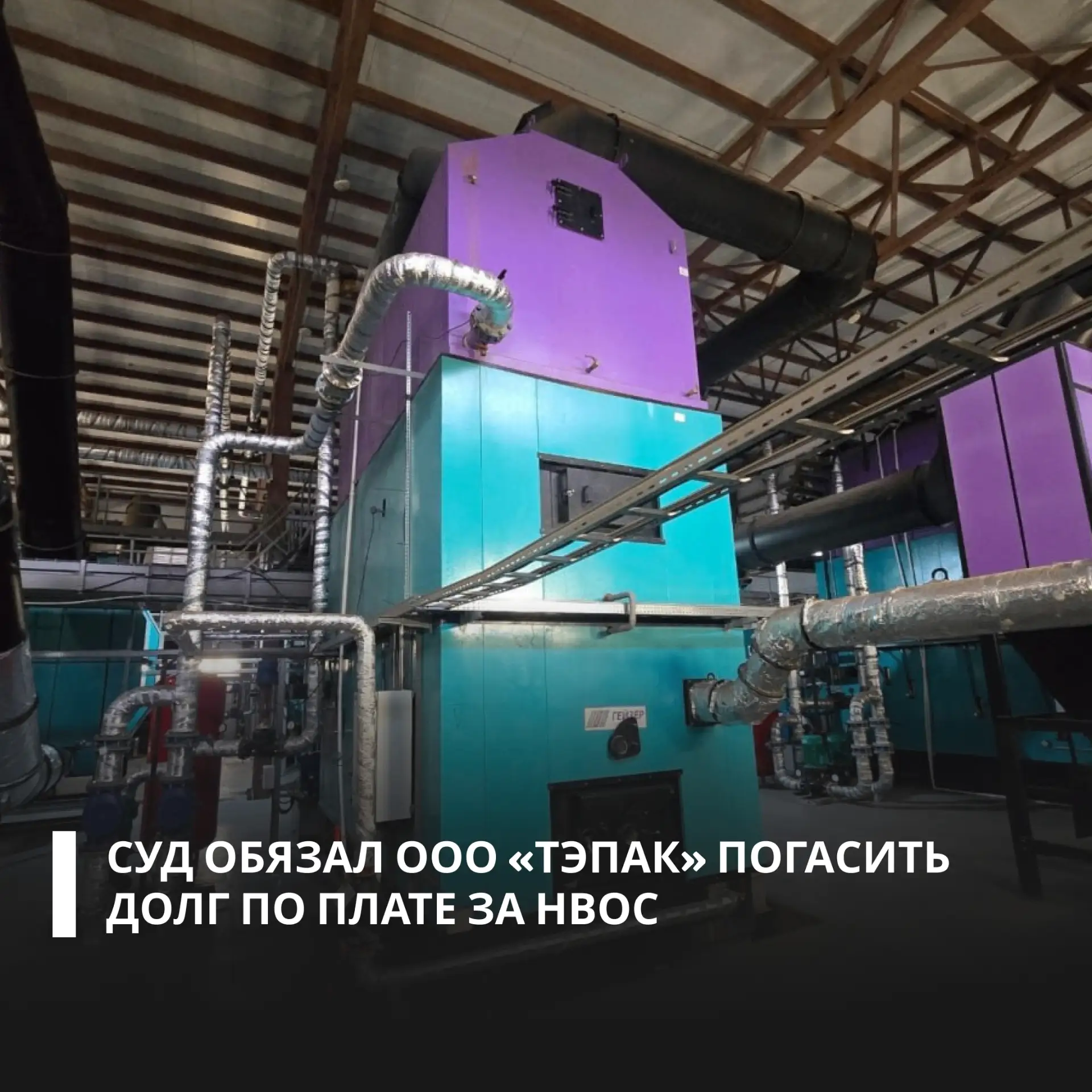 По материалам Росприроднадзора суд взыскал с ООО «ТЭПАК» более 5 млн рублей.    📝 Нарушение выявлено