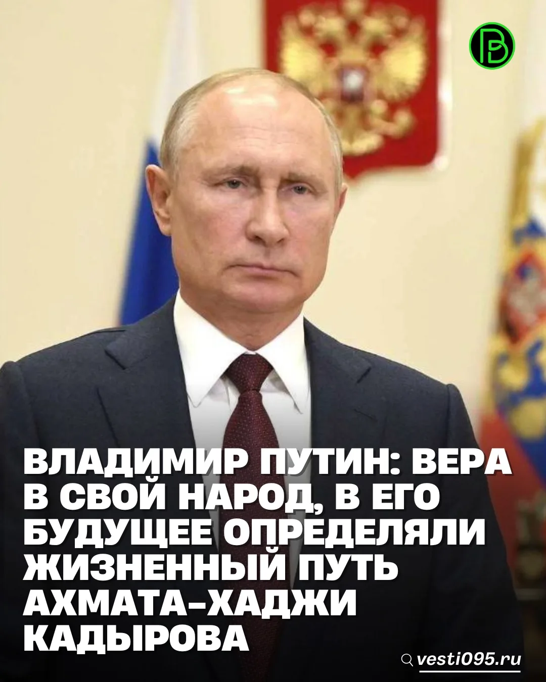 ⚡️⚡️⚡️Президент России Владимир Путин отметил, что Первый Президент ЧР, Герой России Ах...