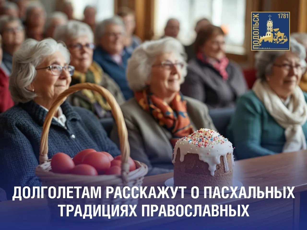💙 Представителям серебряного возраста расскажут о православных пасхальных традициях