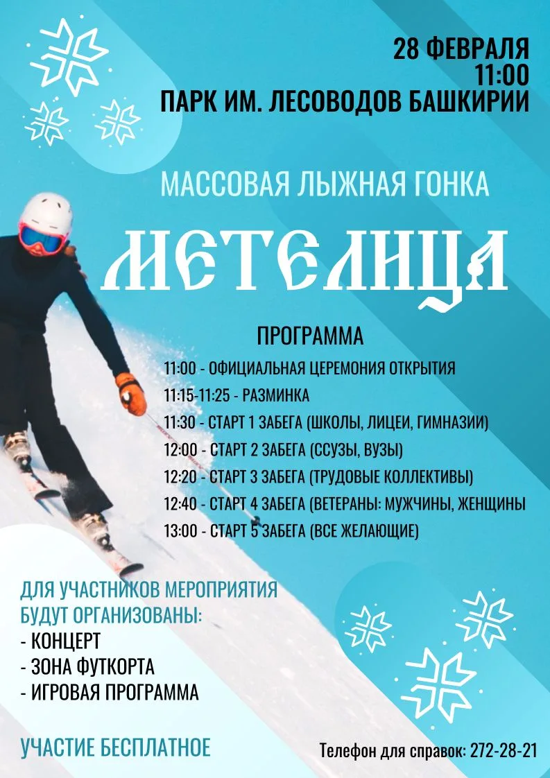 ✅28 февраля в парке имени Лесоводов Башкирии пройдет массовая лыжная гонка Советского р...