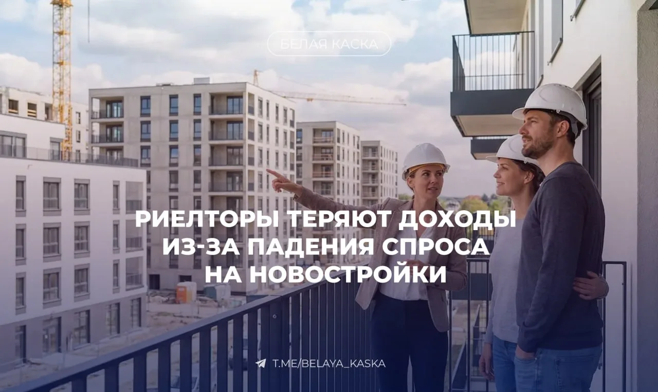 ⚡️ Риелторы теряют клиентов на первичном рынке