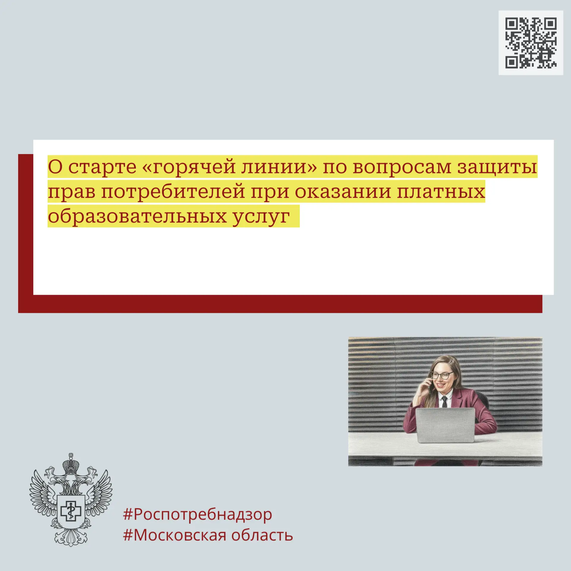О старте «горячей линии» по вопросам защиты прав потребителей при оказании платных образовательных у