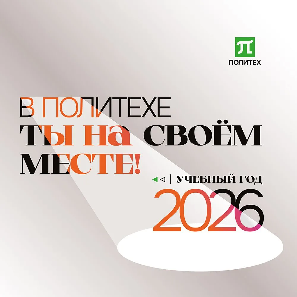 Дорогие политехники – студенты, аспиранты, преподаватели и сотрудники! Поздравляю с Дне...