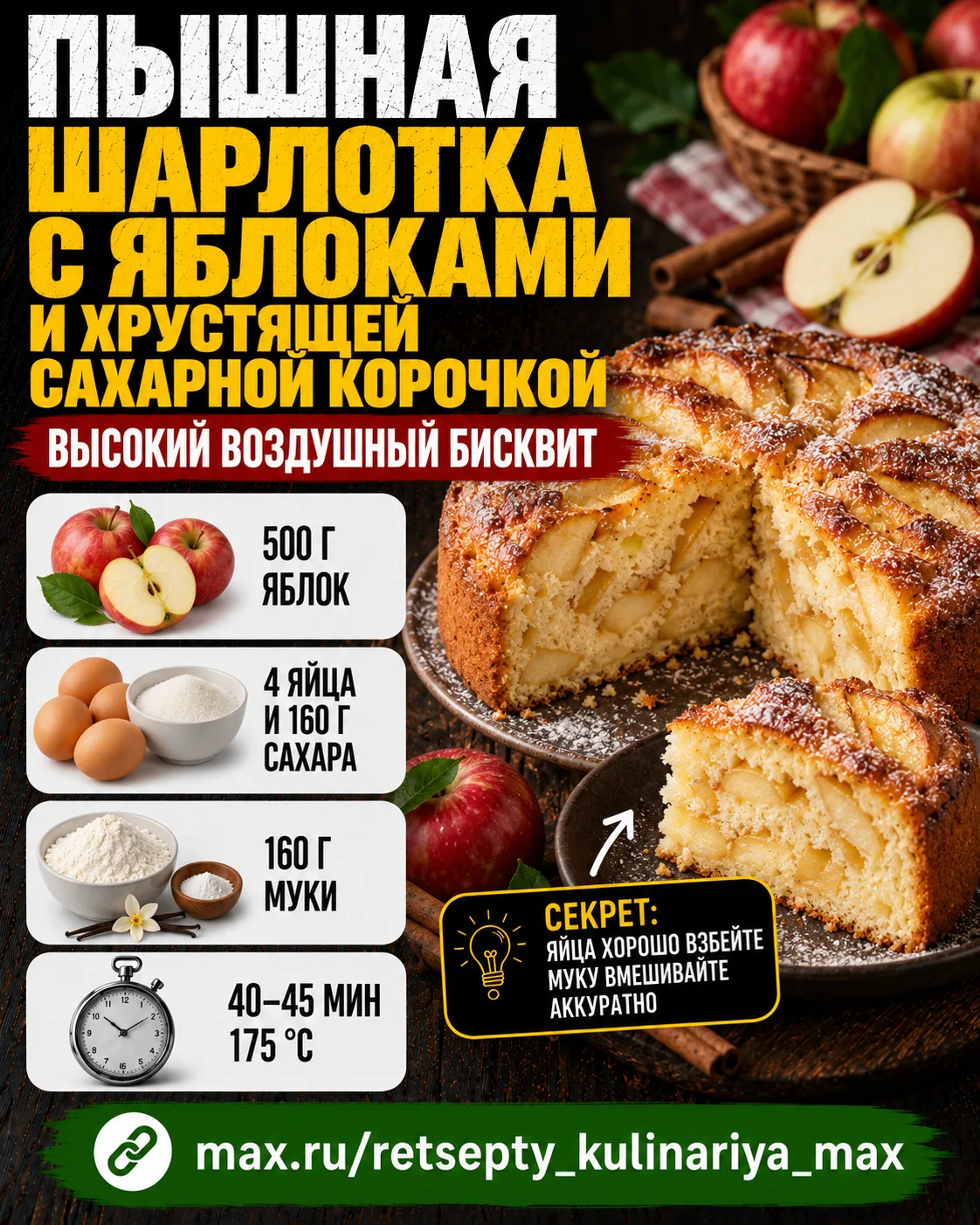 ПЫШНАЯ Шарлотка С ЯБЛОКАМИ И ХРУСТЯЩЕЙ САХАРНОЙ КОРОЧКОЙ
