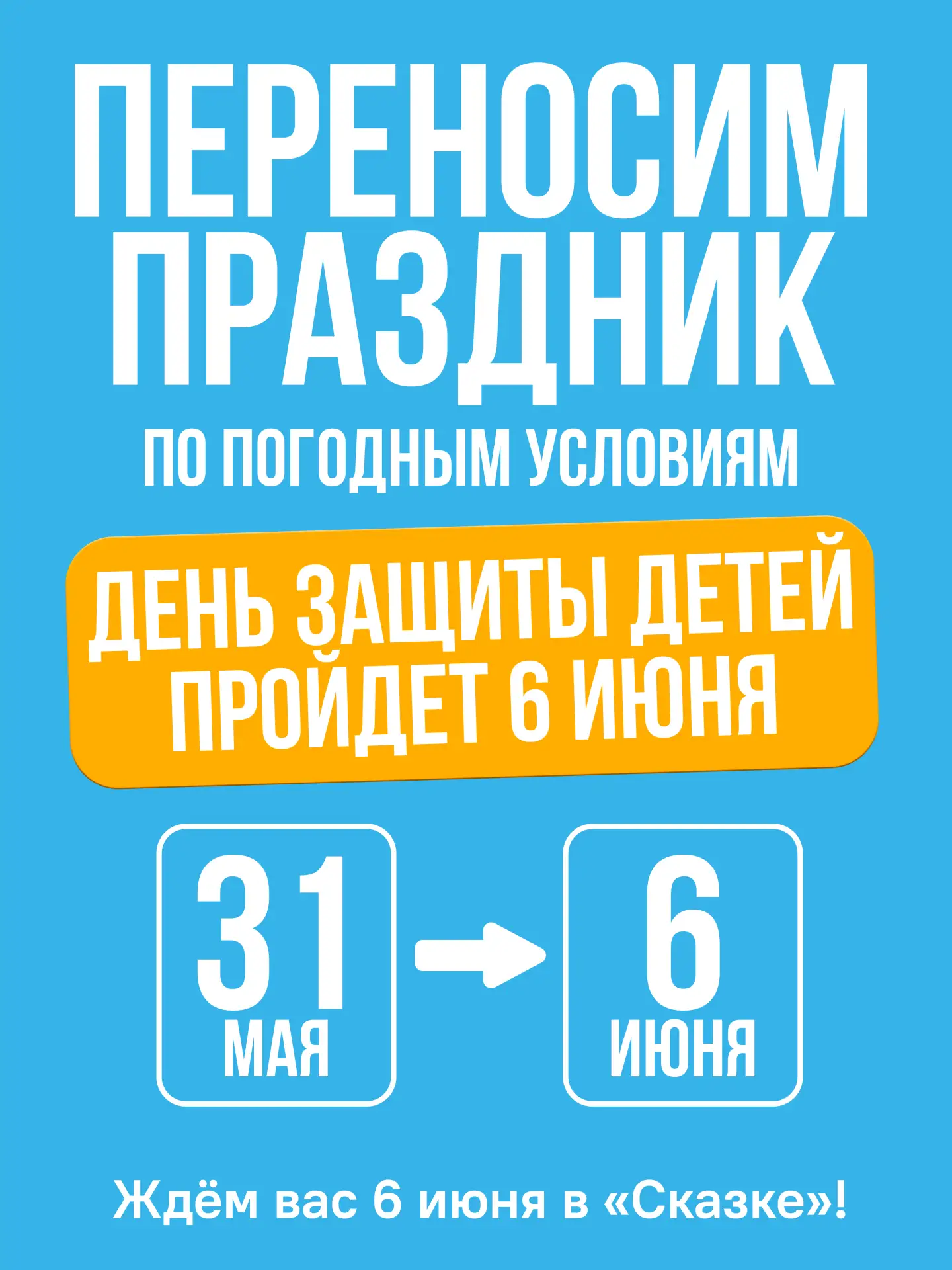 ⚠️ Дорогие гости, из-за погодных условий мы переносим праздник ко Дню защиты детей. Мер...