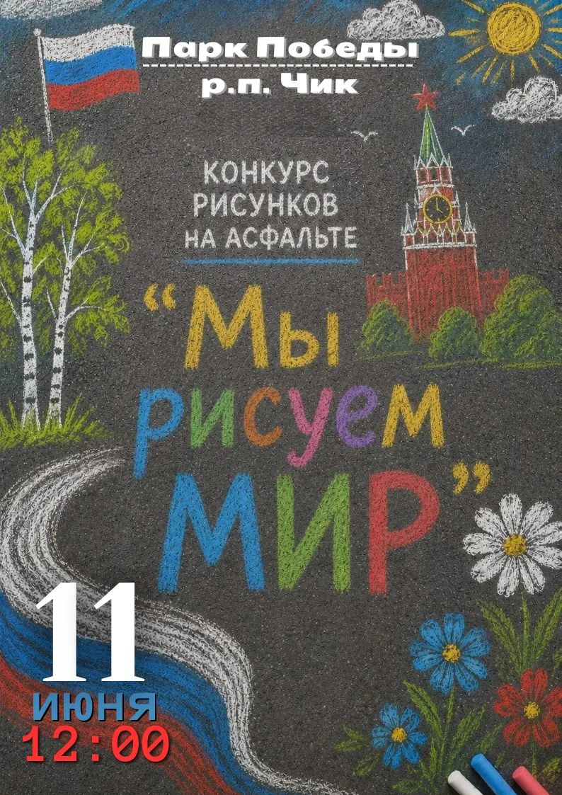 🍭 11 июня в парке Победы рабочего поселка Чик пройдет конкурс рисунков на асфальте "МЫ РИСУЕМ МИР!"