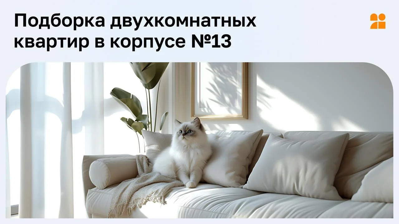 🧡Уют семейных встреч и радость личного пространства — всё это двухкомнатная квартира в ЖК «Домодедо