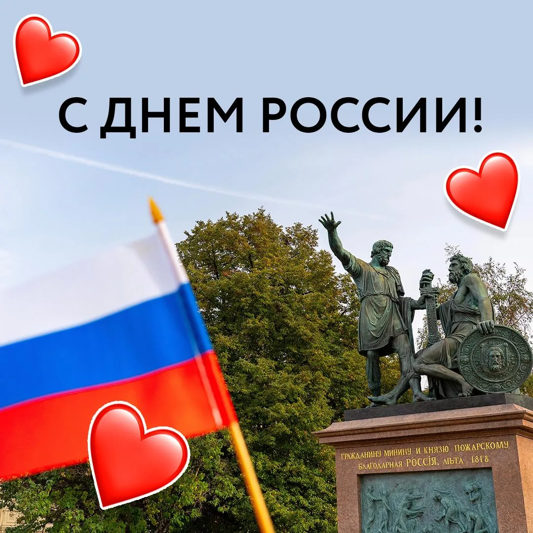 Сегодня отмечается День России 🇷🇺

12 июня связано с принятием важного документа о государственном
