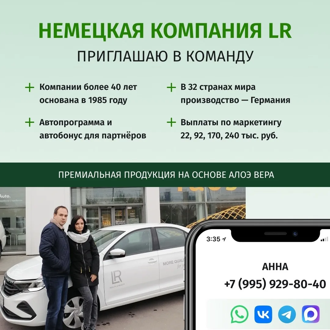 Друзья, меня зовут Анна, я Лидер компании LR 🤝