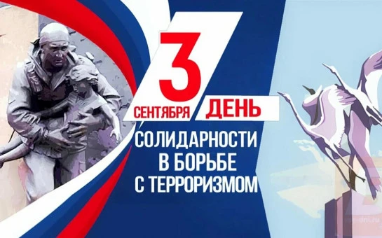 3 сентября — День солидарности в борьбе с терроризмом 🕯️