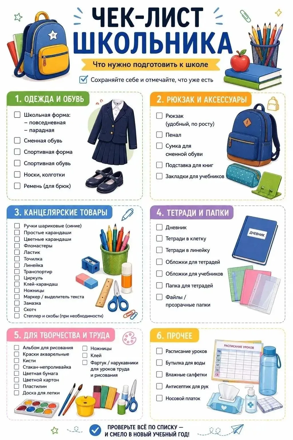 🎒 Чек-лист школьника: ничего не забыть перед 1 сентября