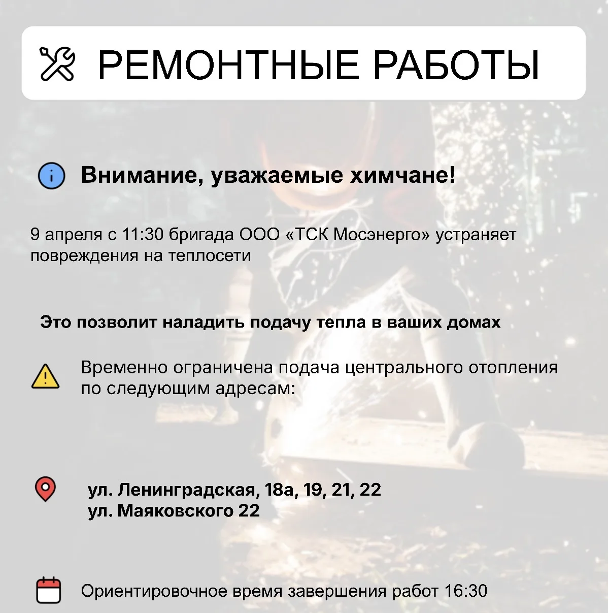 Где в Химках ведут восстановительные работы    Информацию о работе ресурсоснабжающей организации мож