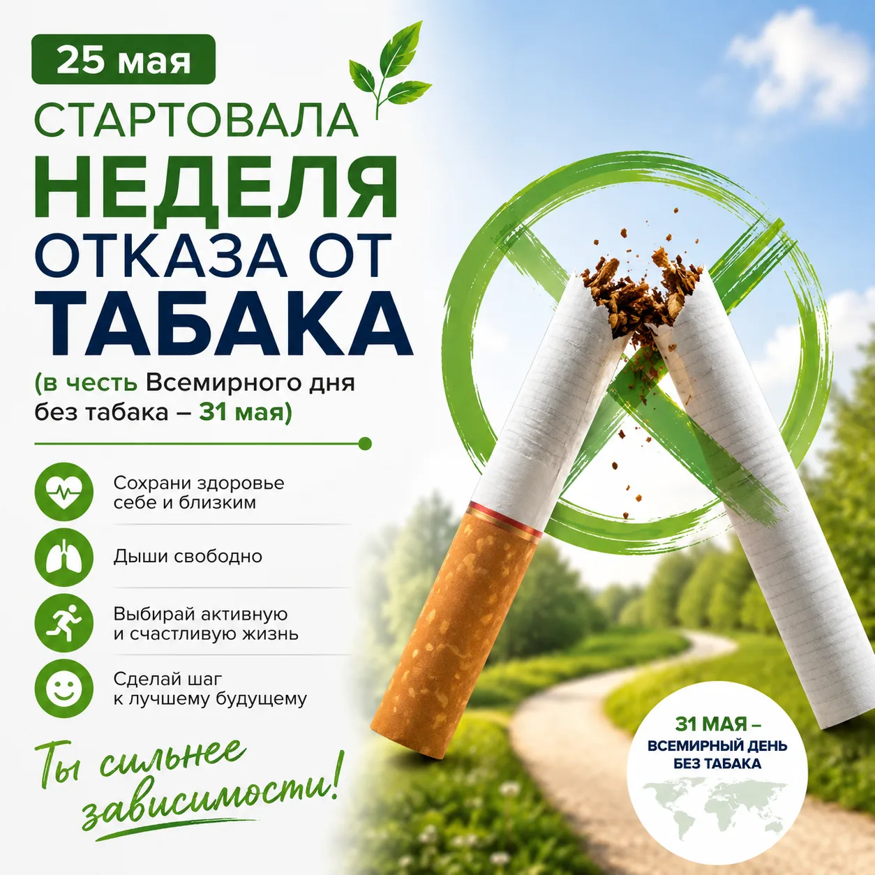 🚭С 25 по 31 мая 2026 года в России проходит "Неделя отказа от табака" (В честь Всемирн...