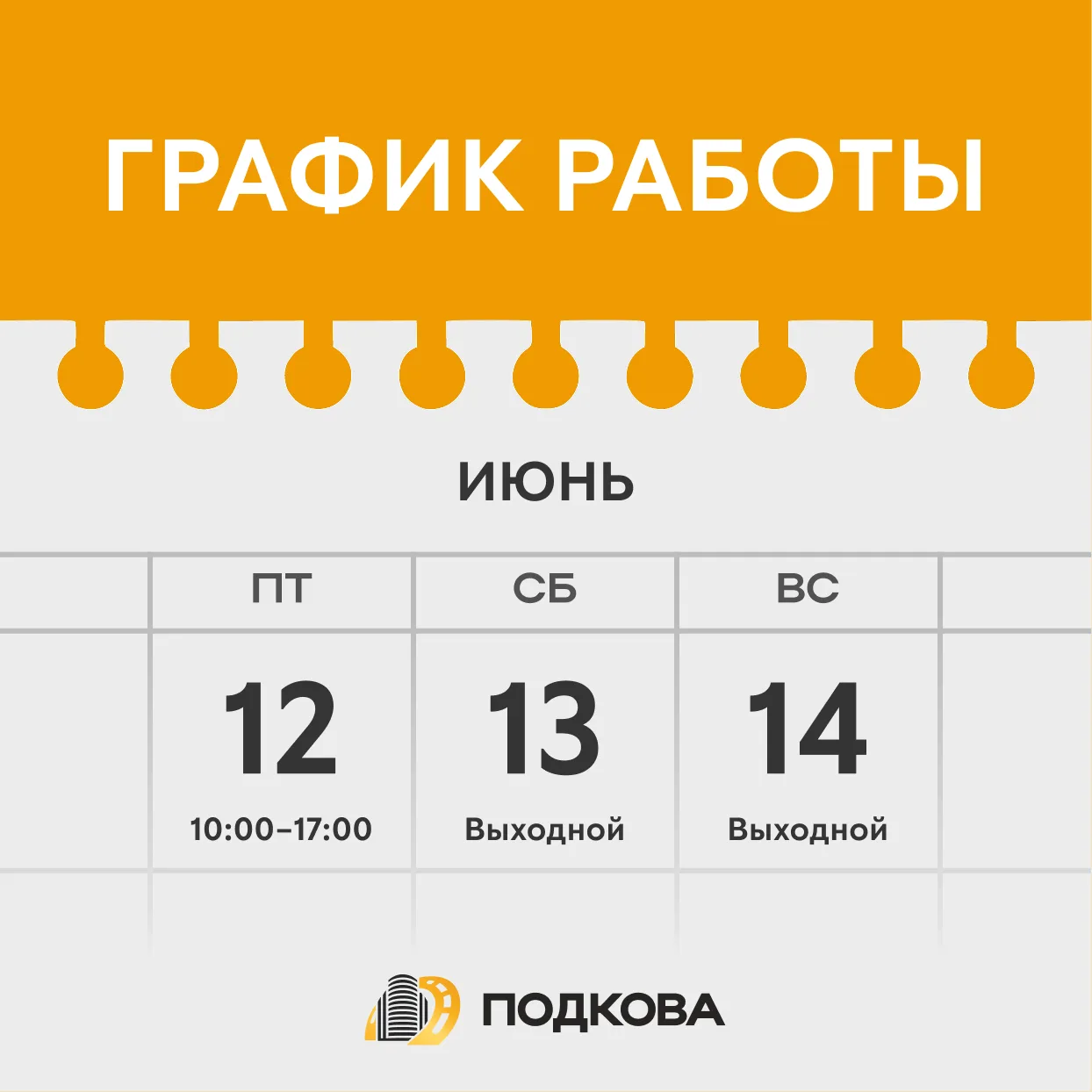 🗓️ График работы отдела продаж в праздничные дни

Уважаемые клиенты! Обратите внимание на изменения