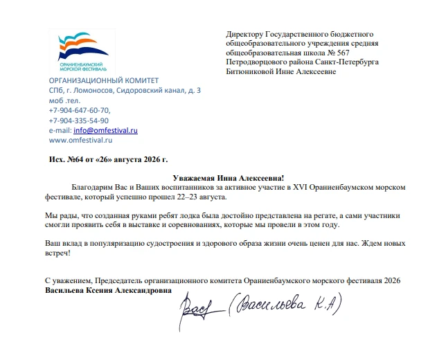 📃 В адрес школы поступило благодарственное письмо от организаторов XVI Ораниенбаумског...