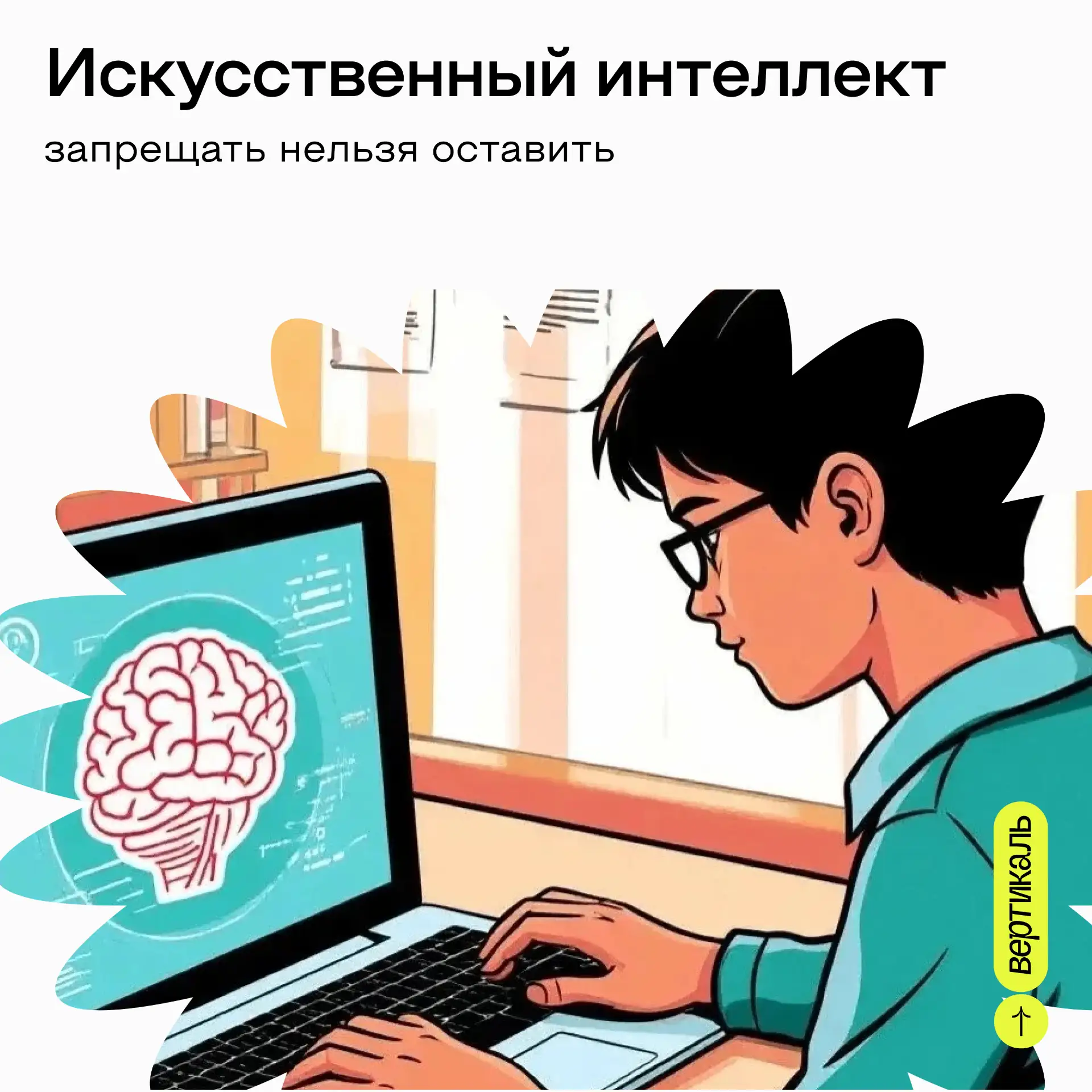 🧠 ИИ в учебе - проблема или новый стандарт?