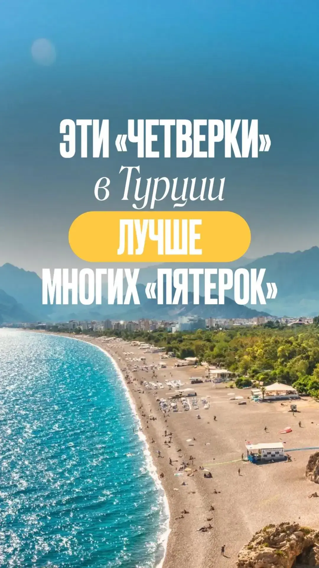 Эти «четверки» в Турции лучше многих бюджетных «пятерок»: