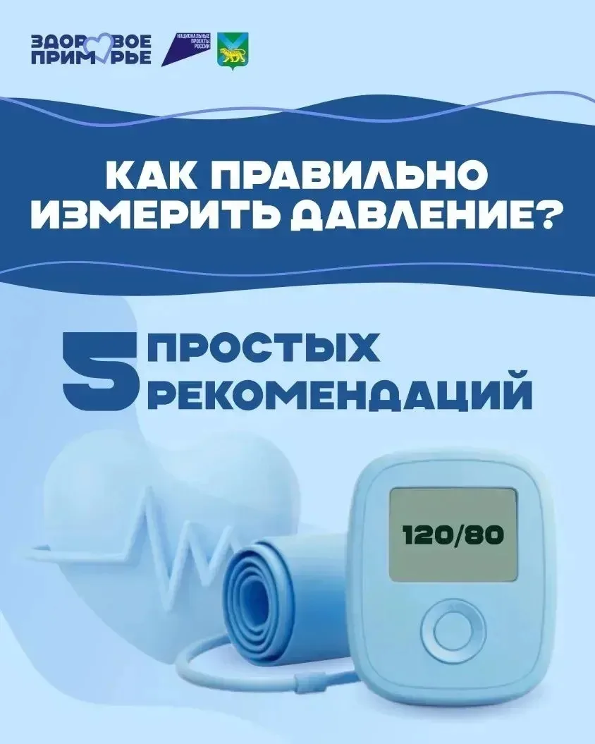 В Приморье началась Неделя борьбы с артериальной гипертонией и приверженности назначенной врачом тер