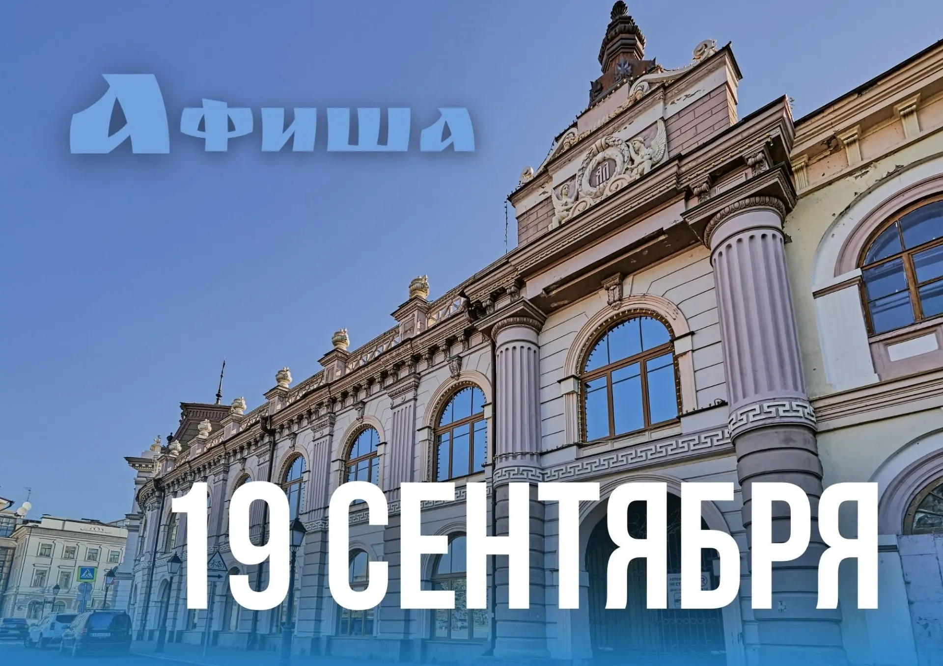 Афиша дня