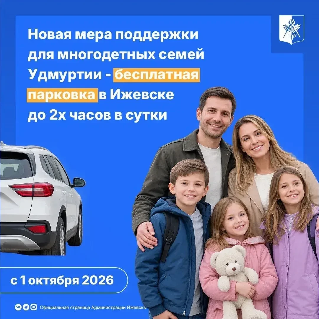 Многодетным семьям - льготная парковка 🚙