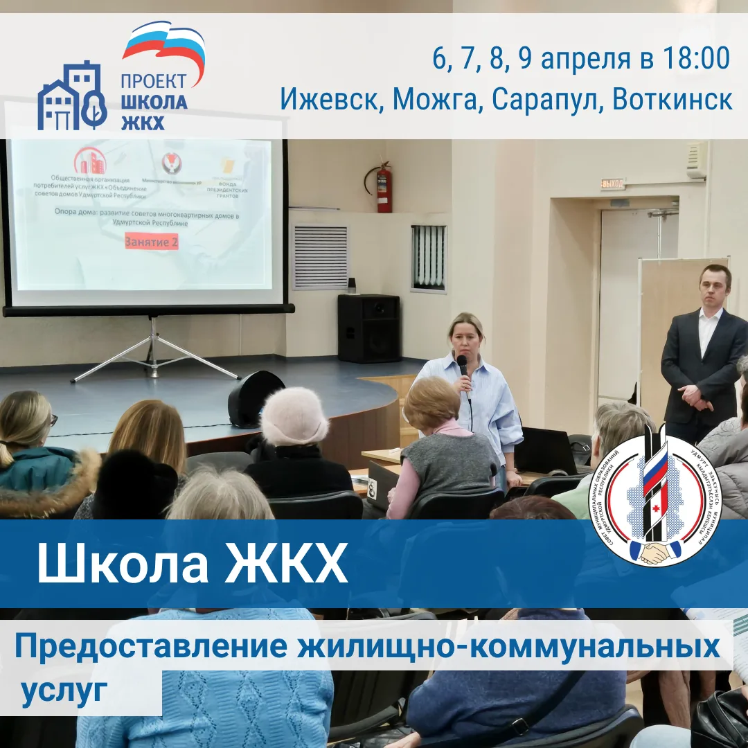 🏡 Школа ЖКХ: семинары в Ижевске, Воткинске, Можге и Сарапуле