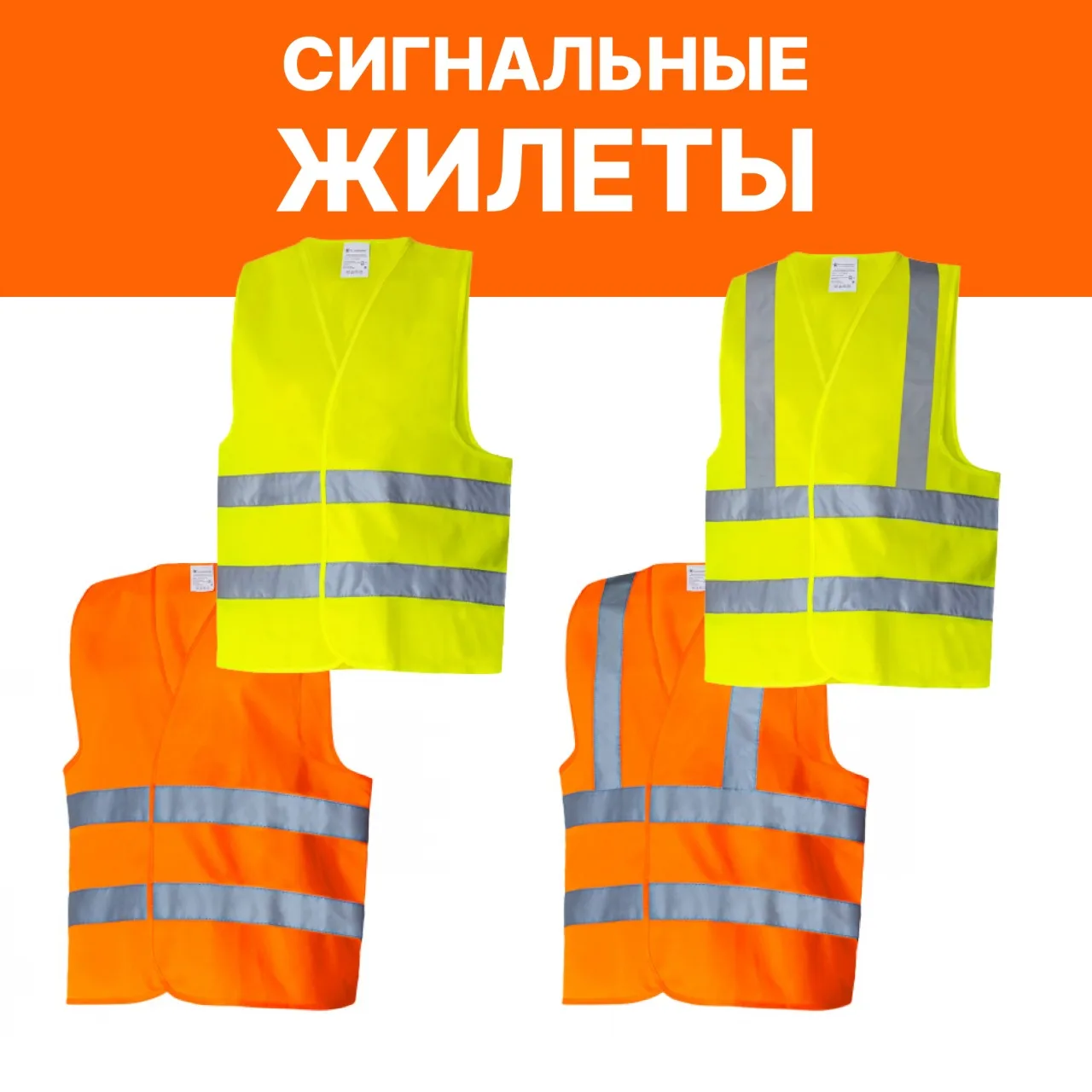 🗣️СИГНАЛЬНЫЕ ЖИЛЕТЫ