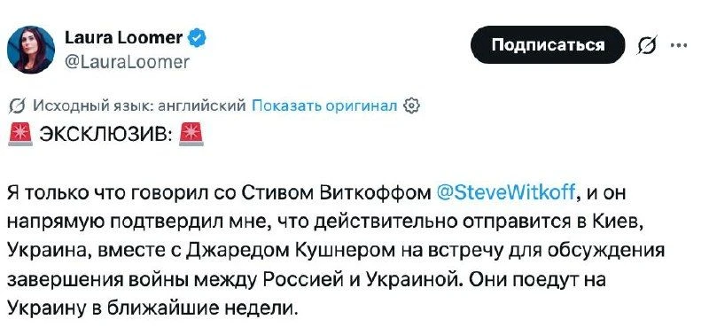 Спецпосланник Трампа Уиткофф подтвердил, что вместе с зятем президента США Кушнером отправится в Кие