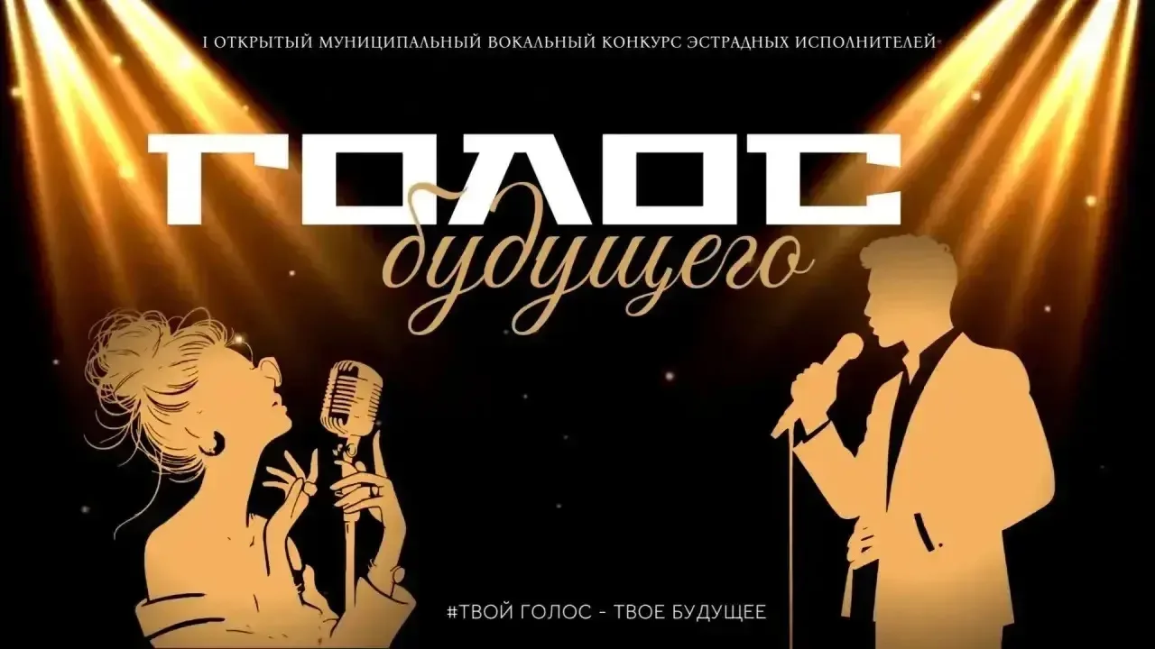✨Мы запускаем новый проект✨

I открытый муниципальный вокальный конкурс эстрадных исполнителей «ГОЛО