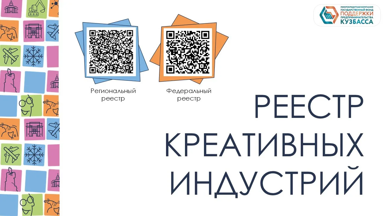 Пошаговая инструкция: как попасть в реестр креативных индустрий Кузбасса и получить под...