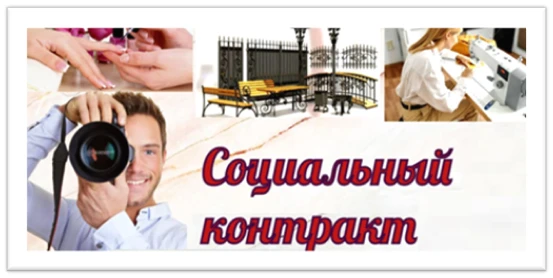 Социальный контракт