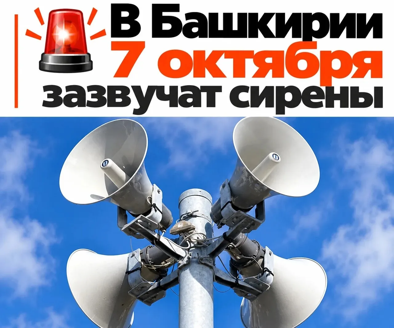 Не пугайтесь: 7 октября в Башкирии завоют сирены