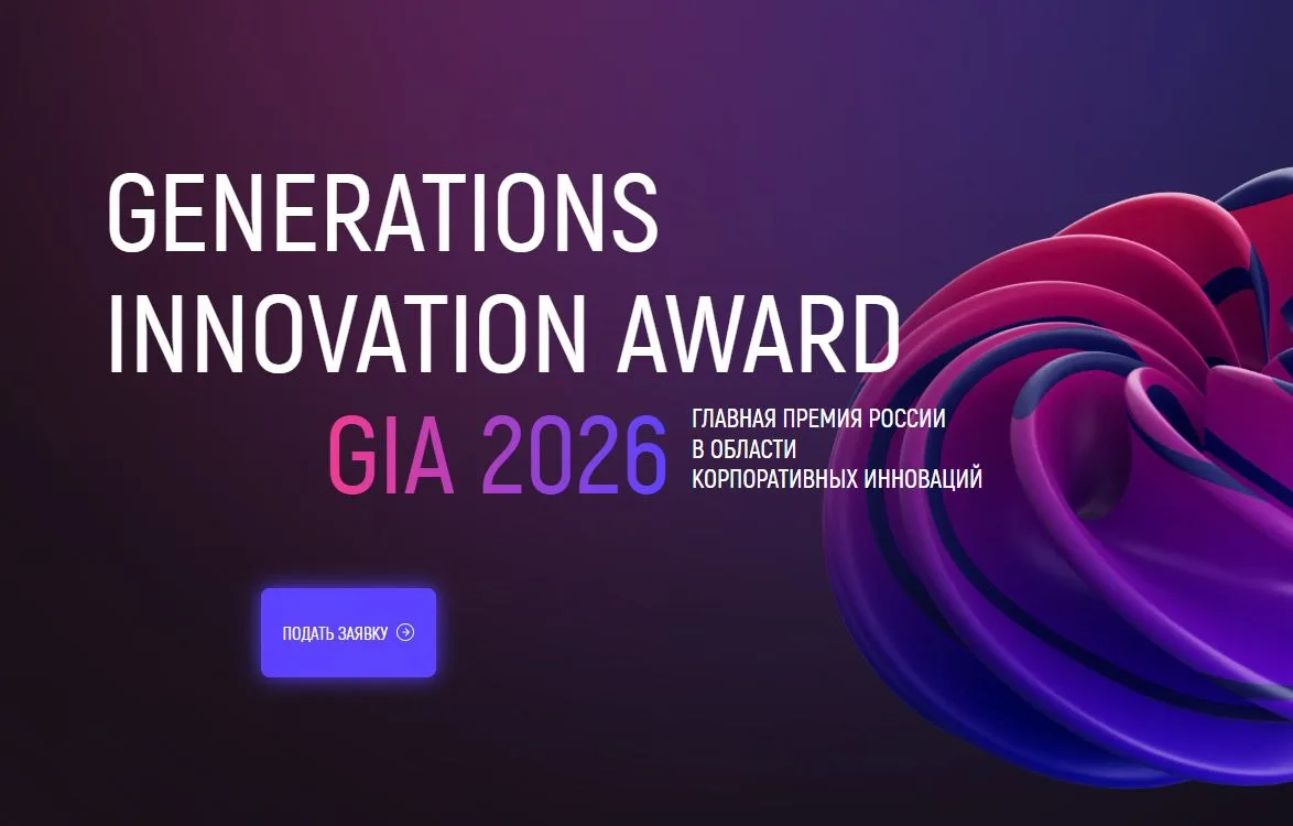 GIA 2026, МФТИ

В этом году в рамках федеральной премии «Generations
Innovation Award 2026» при учас