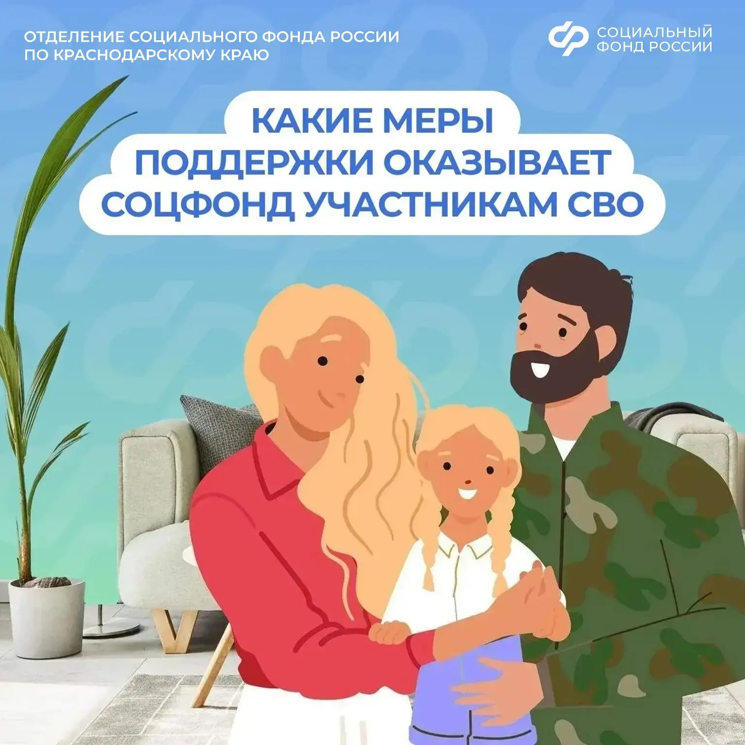 ❤️Отделение Соцфонда по Краснодарскому краю рядом:меры поддержки участников СВО и их семей