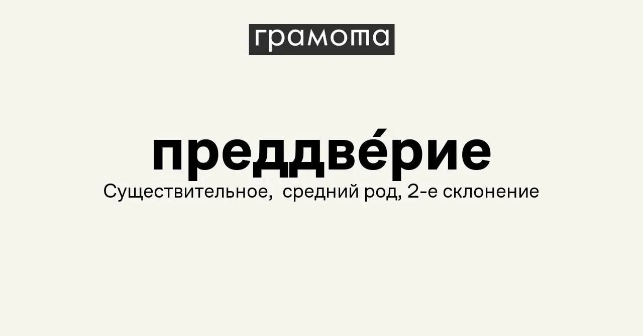 📝 Самым сложным словом на ЕГЭ по русскому в 2026 году стало «преддверие»

Выпускники затруднились п