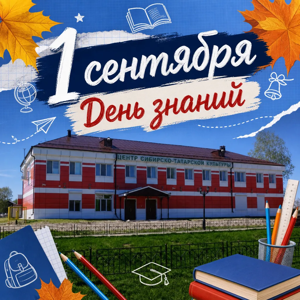 📚 С Днём знаний, дорогие друзья!
