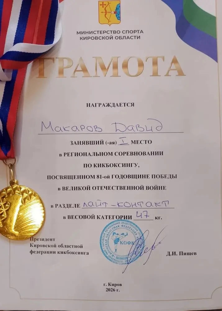 🏆 Макаров Давид (3А) — 1 МЕСТО!  Давид занял золото на Региональных соревнованиях по кикбоксингу, по