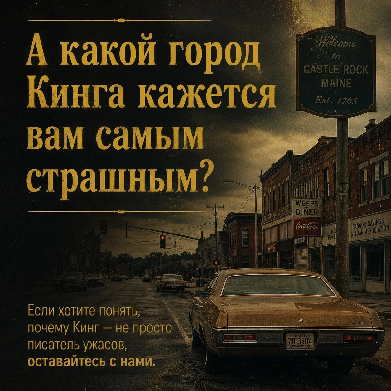 А какой город Стивена Кинга кажется вам самым страшным, и почему?