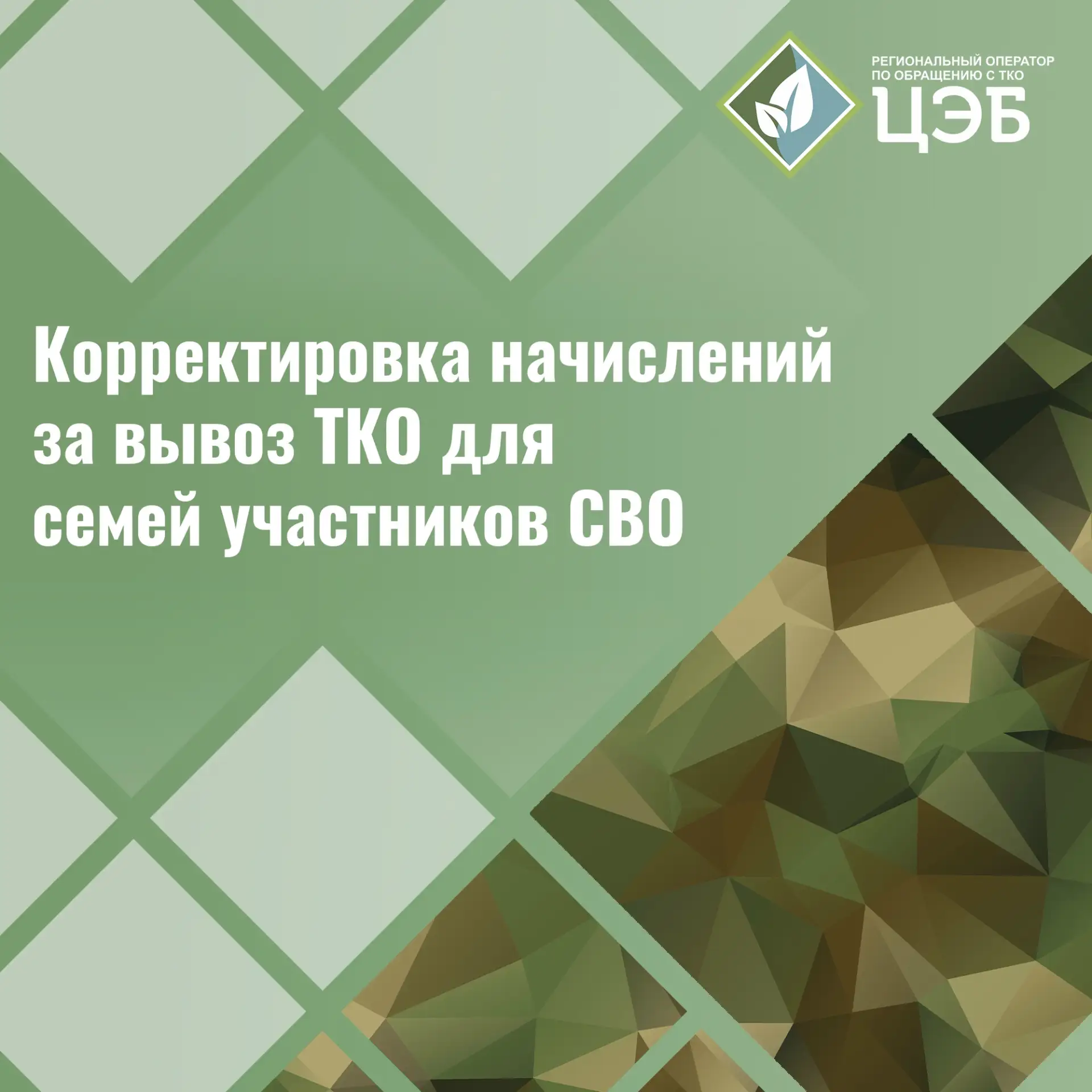 👥 Родственник участвует в СВО: как сделать перерасчёт за услугу «Обращение с ТКО»?