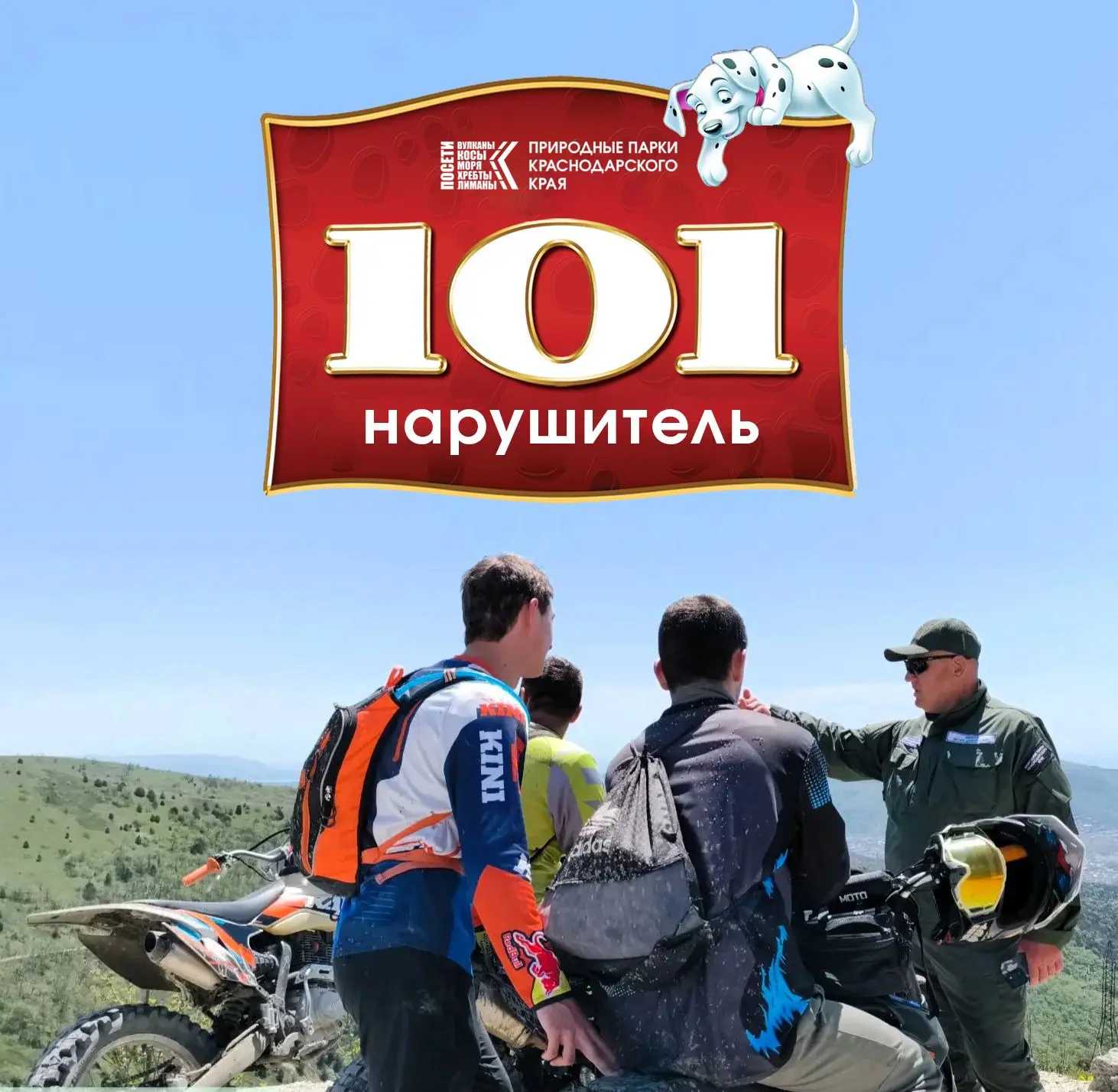 101 (нет, не далматинец) нарушитель!
