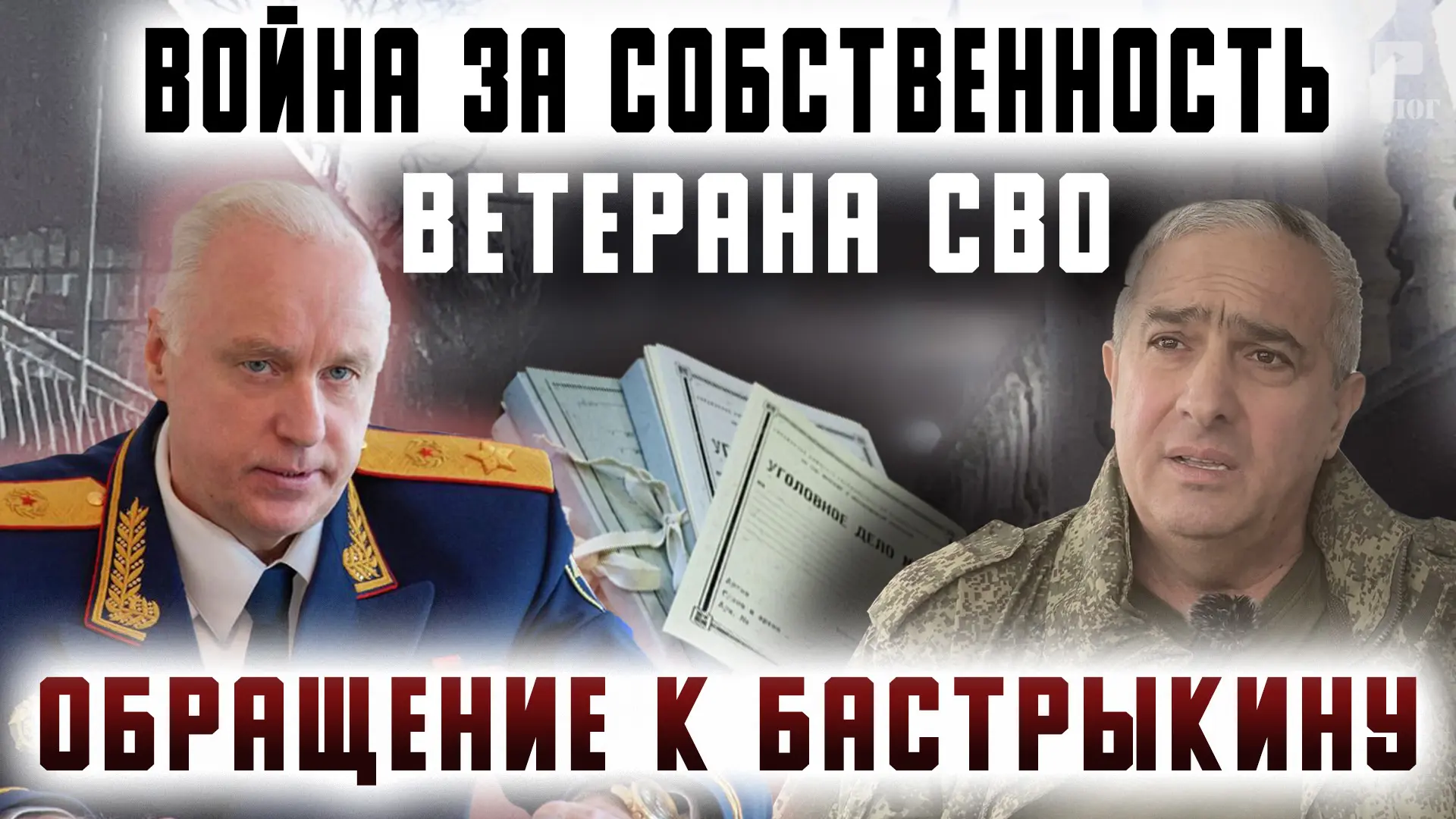 ❗️Полный репортаж: «Война за собственность ветерана СВО. Обращение к Бастрыкину» смотрите по ссылке 