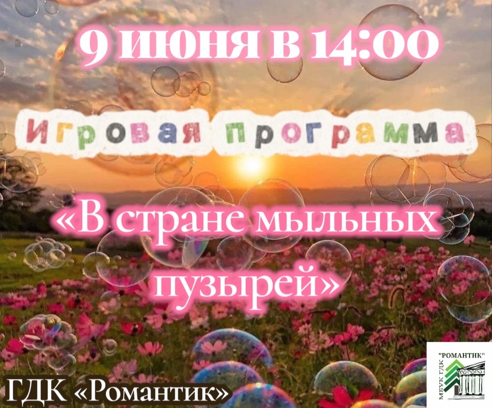 9 июня в 14:00 приглашаем вас  в волшебную страну мыльных пузырей 🫧
Вас ждут веселый игры и конкурс