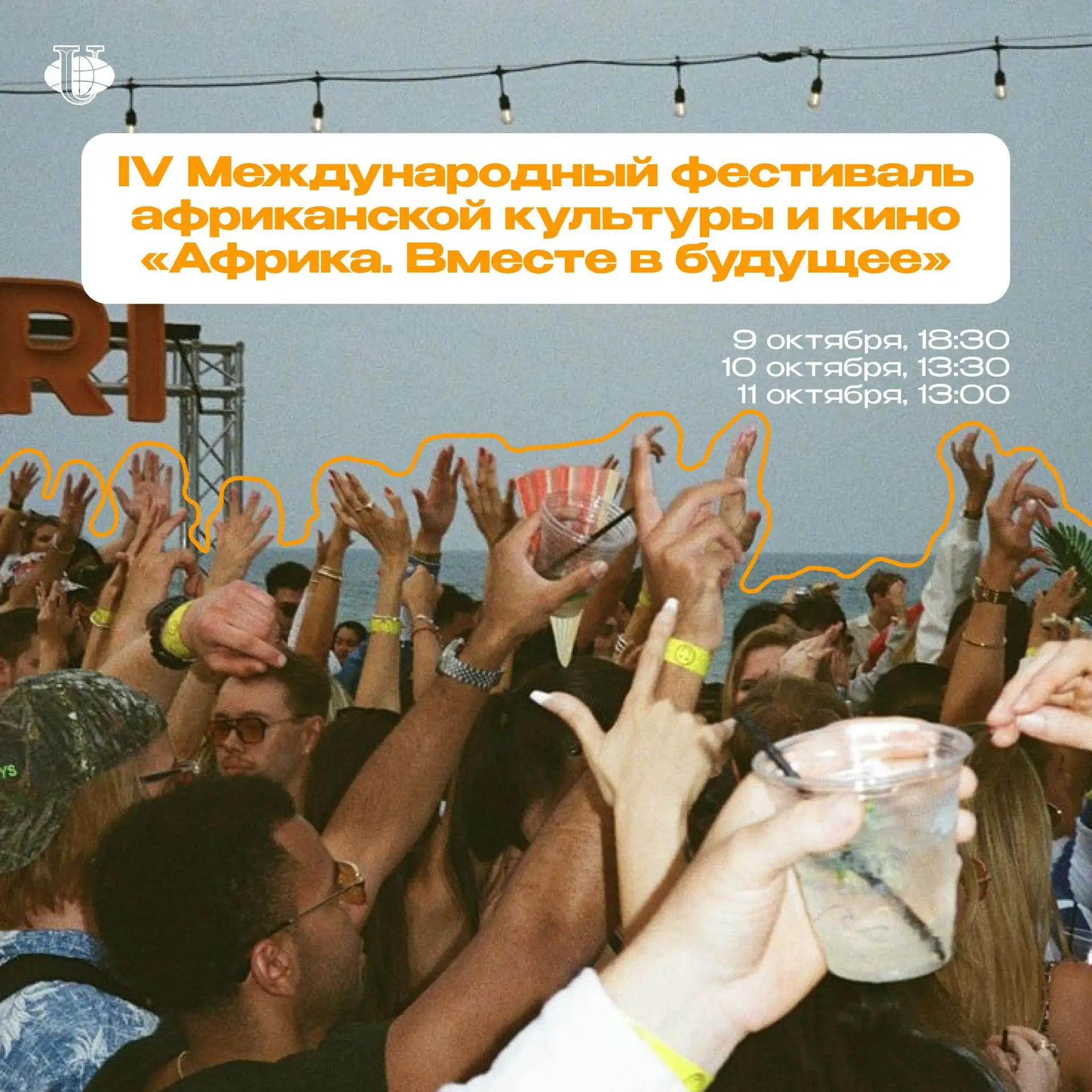 🌍 IV Международный фестиваль африканской культуры и кино «Африка. Вместе в будущее»