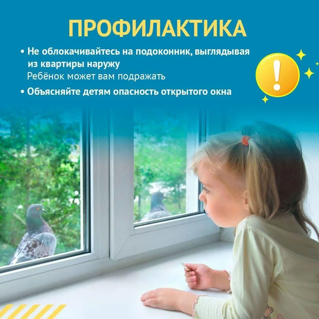 ОТКРЫТОЕ ОКНО - ОПАСНОСТЬ ДЛЯ РЕБЕНКА

📍 Безопасность ребенка напрямую зависит от ответственности в