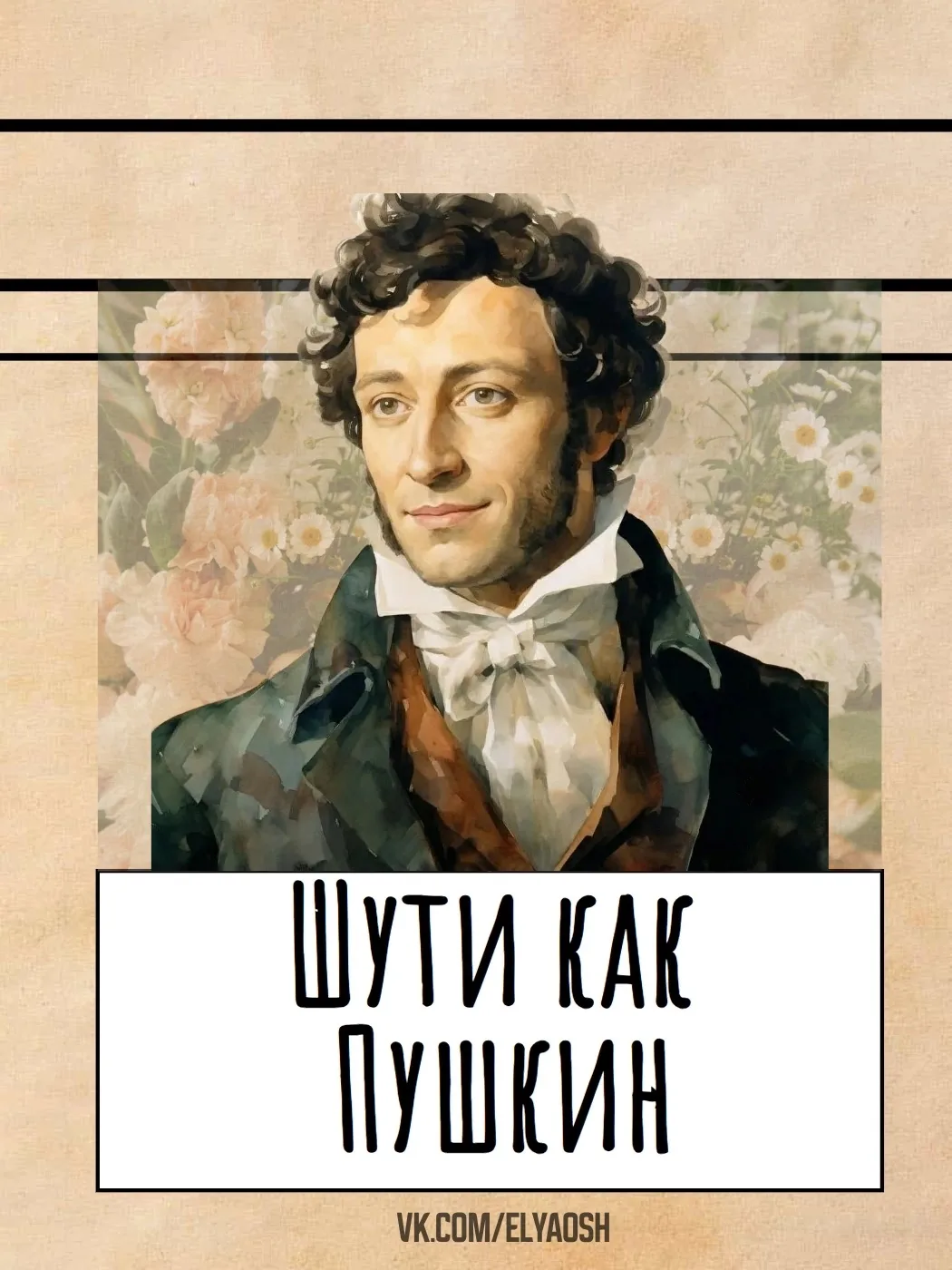 Шути, как Пушкин: сегодня, 6 июня, исполняется 227 лет со дня рождения великого поэта